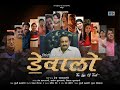 Dewalo trailer  sindhi film  film by prem sawlani