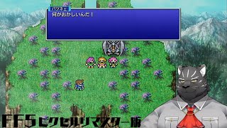 【FF5】飲み会で友人が遊んでいったデータを回顧しながらプレイする Part.2【Vtuber/シモン・ウォルフ】