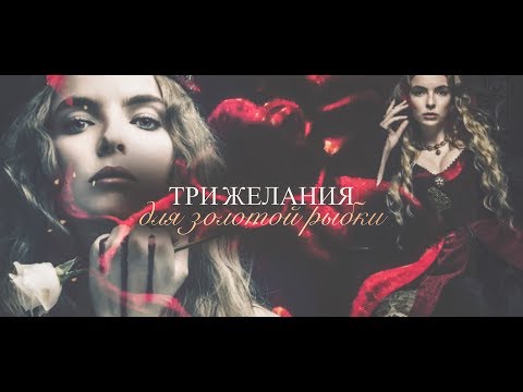 «Три желания для золотой рыбки» // Кларисса Рис