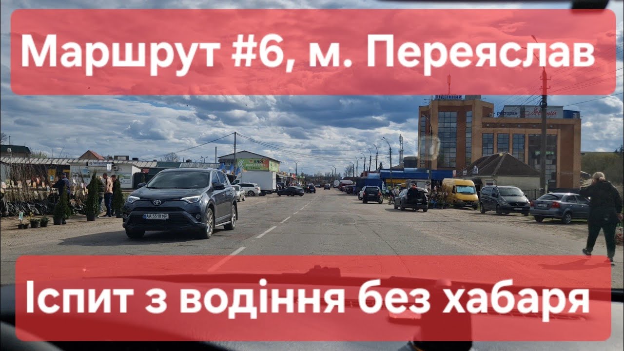 Екзаменаційний маршрут №6, м. Переяслав. Поради для практичного іспиту з водіння у 2025. ТСЦ № 3248