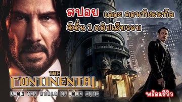 [สปอย รีวิว] The Continental From The World Of John Wick, เดอะ คอนทิเนนทัล จากตำนานจอห์นวิค ซีซั่น 1