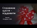 Крок назустріч. Проект "Подарунок неба". Шлях створення