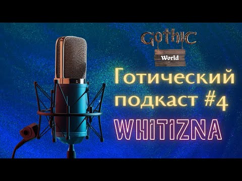 Видео: Готический подкаст #4. Про создание машиним с Whitizna/Вайтизна