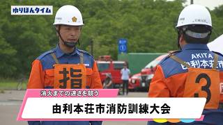 由利本荘市消防訓練大会（令和8年7月6日放送）【秋田県由利本荘市】