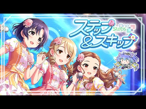 【#デレステ】ステップ＆スキップ イベントコミュみるよ！(⁎˃ᴗ˂⁎) アイドルマスターシンデレラガールズスターライトステージ DMM版