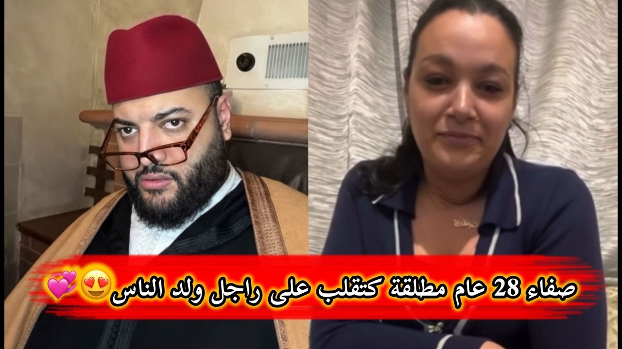 برنامج الزواج مع الفقيه😍💞صفاء 28 عام مطلقة كتقلب على راجل ولد الناس😍💞