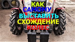 Как Самому Выставить Схождение Колес на Тракторе !