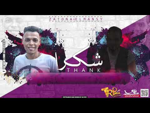 مهرجان شكرا غناء احمد منسيكو ومحمود زتونة حصريا على قناة ميوزك النعيمه ٢٠١٧
