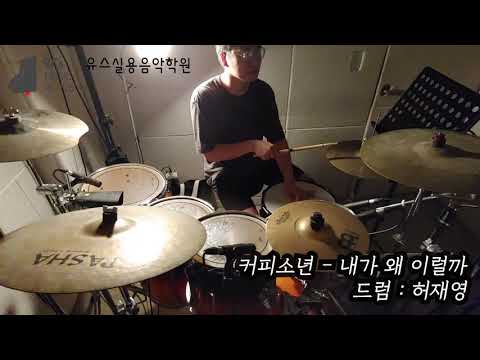 유스실용음악학원 내가 왜 이럴까 (드럼 허재영 수강생)