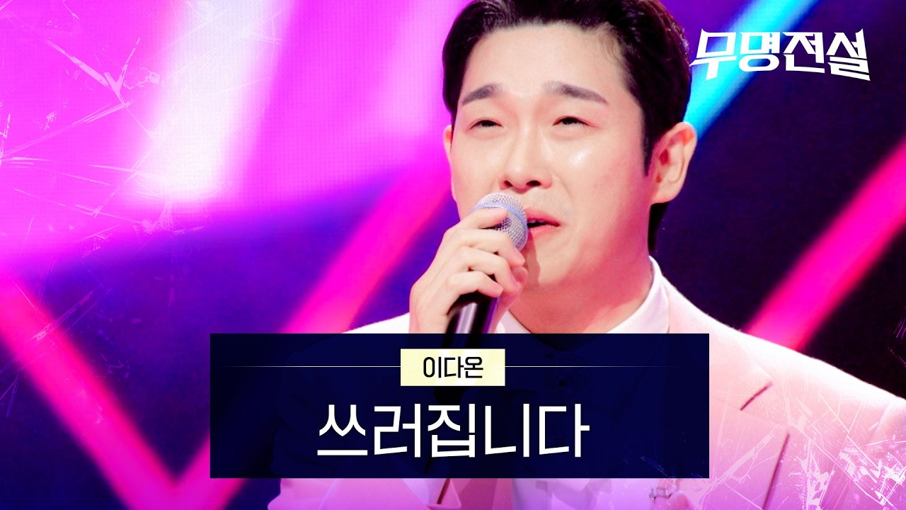 이다온 - 쓰러집니다｜무명전설 2회