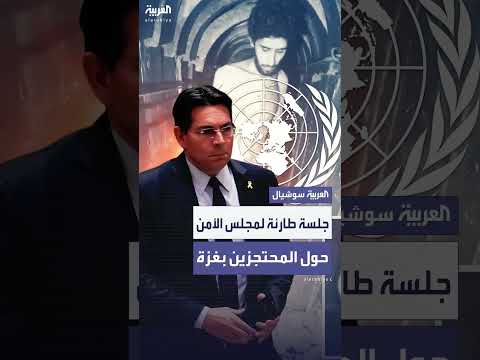 مجلس الأمن يناقش وضع المحتجزين الإسرائيليين في غزة