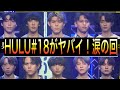 ［THE FIRST］HULU#18 が本当に濃すぎてやばかった！手紙のシーンに涙が止まらない！#THEFIRST #ザファースト#クリエイティブ審査NEO#HULU18 #ザファーストオーディション