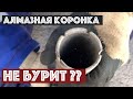 Алмазная коронка не бурит? Что делать при замыливании сегментов | Как вскрыть алмазные сегменты