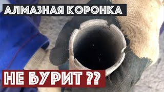 Алмазная коронка не бурит? Что делать при замыливании сегментов | Как вскрыть алмазные сегменты