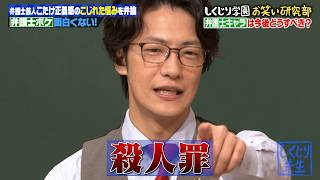 弁護士芸人だけど弁護士辞めたい...こたけ正義感がギルティ告白！