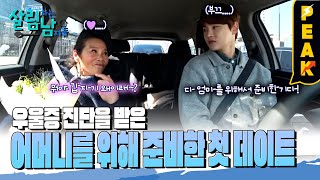 [#피크타임] 어머니를 위해 서진이 준비한 생애 첫 서울 데이트 | #살림하는남자들 | KBS 240323 …
