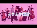 【リメイク版】ムラムラ素村【高田健志】