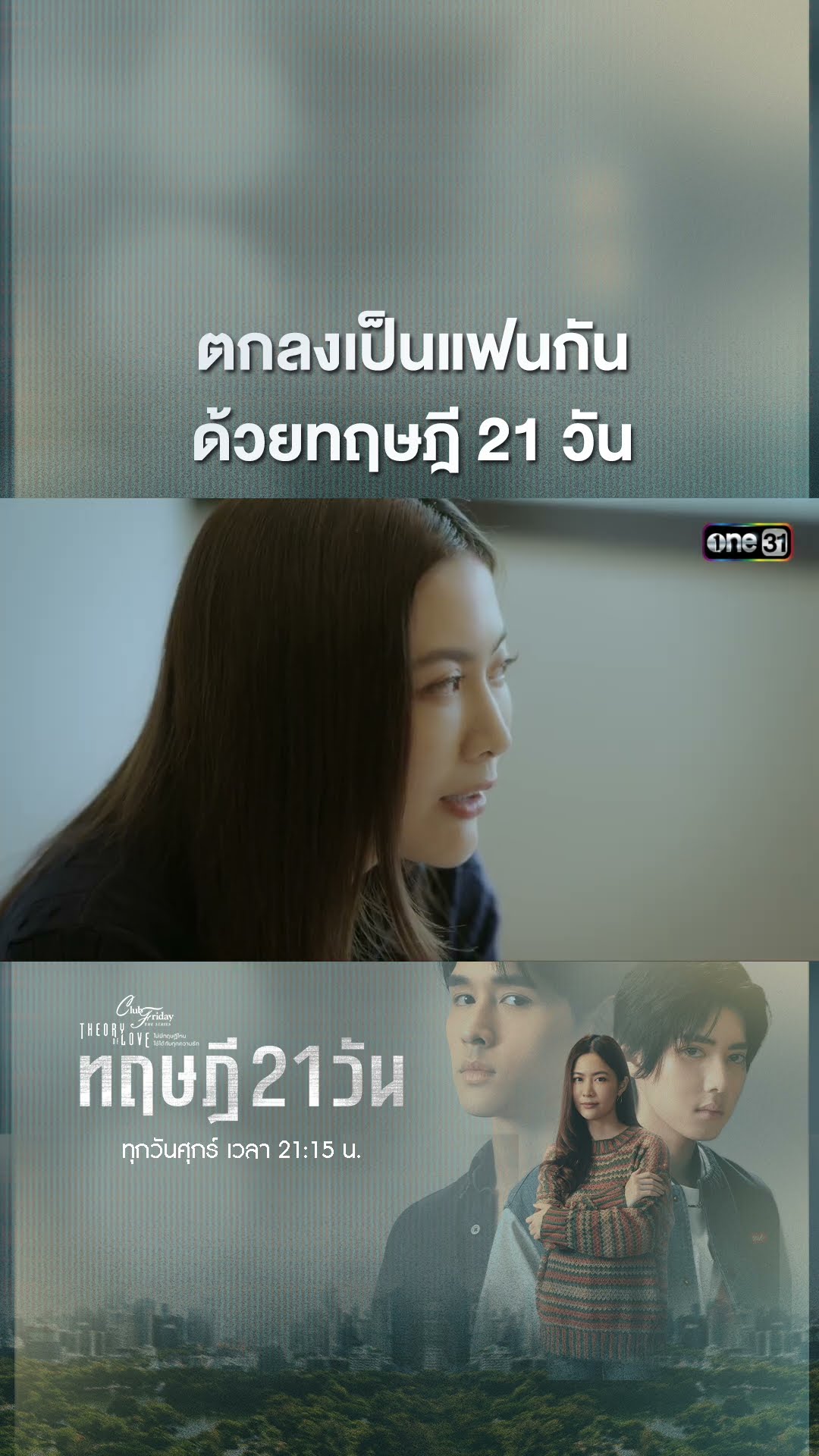 ตกลงเป็นแฟนกันด้วยทฤษฎี 21 วัน #shorts #ClubFridayTheSeries #ทฤษฎี21วัน | one31