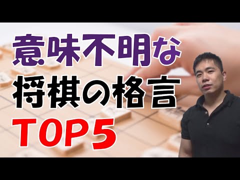 【将棋】意味不明な格言 TOP５