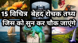 Download Lagu 15 amazing facts about  world/विश्व के बारे में 15 रोचक तथ्य 2021@raj chaursiya MP3