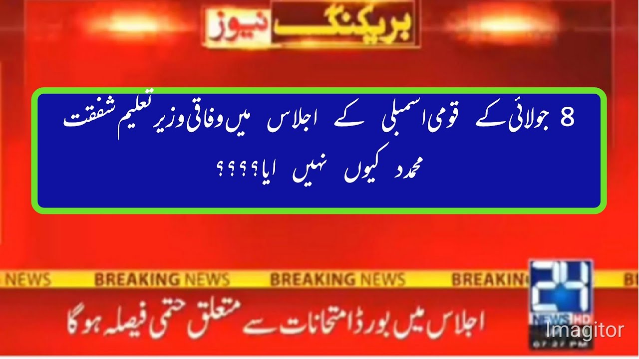 9 July Latest News About Exam2021 Promtion | Dear Students | Why Education minister not prsent ajls.