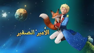 أغنية الأمير الصغير | The Little Prince Song