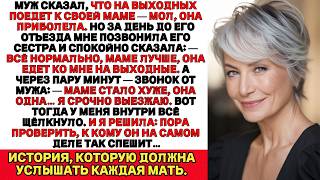 видео: Муж сказал, что едет к больной матери, но сестра его сказала — мама в порядке. Похоже, не к маме он. картинка: Муж сказал, что едет к больной матери, но сестра его сказала — мама в порядке. Похоже, не к маме он.