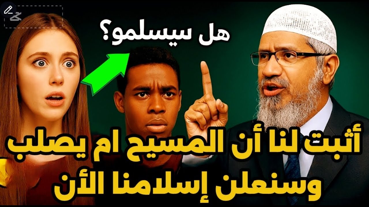 مسيحية تتحدى ذاكر نايك: اثبت أن المسيح لم يُصلب وسنُعلن إسلامنا! الرد صادم! الجزء الخامس