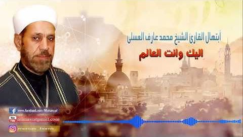 أبتهال القارئ الشيخ محمد عارف العسلي أليك وأنت العالم