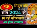   2024  10   ll mithun rashi 2024 ll gemini sign 2024 ll astroaaj