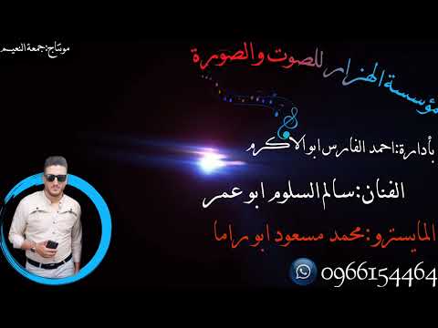 دبكة ولدة نشلة 2022 الفنان سالم السلوم والمايسترو محمد مسعود ابو راما ولدة جديد دبكات شعبية