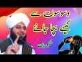 Waswaso se kaise bacha jaaye  waswaso ka ilaj by peer ajmal raza qadri new2024