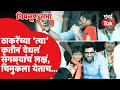 Aaditya Thackeray ; चिमुकल्यानं सभेत आदित्य ठाकरेंच्या खांद्यावर हात ठेवला, सेल्फी काढला, काय घडलं?