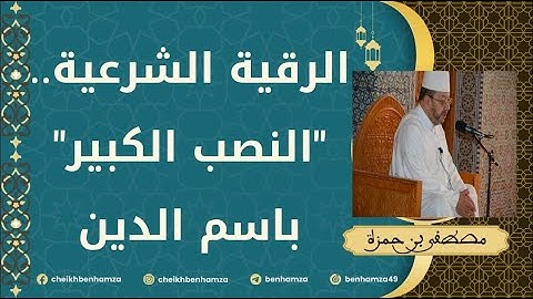 الرقية الشرعية.. "النصب الكبير" باسم الدين ll الشيخ مصطفى بنحمزة