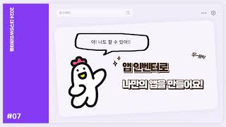 20. SW체험_앱인벤터