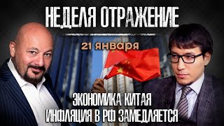 «Неделя. Отражение»