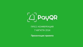 PayQR - запуск в России. Пресс-конференция 7 августа в ЦДК. Спикер - Глеб Марков(Пресс-конференция, посвященная запуску PayQR - первого в России решения, позволяющего оплачивать покупки..., 2014-08-08T14:48:48.000Z)