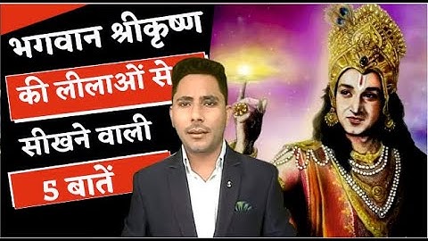 भगवान श्रीकृष्ण की लीलाओं से सीखने वाली 5 बड़ी बातें