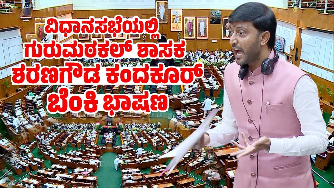 ಗುರುಮಠಕಲ್ ಶಾಸಕ ಶರಣಗೌಡ ಕಂದಕೂರ್ ಬೆಂಕಿ ಭಾಷಣ | Gurmitkal MLA | Sharanagouda Kandakur | Assembly Belagavi