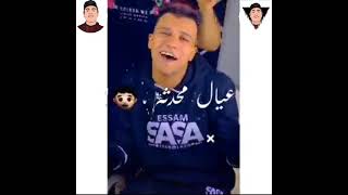 حالات واتس مهرجانات عصام صاصا جديده لسه منزلش ثابت لايوم هتنسي واسمي بيشرف 🔥🤦‍♂️احساس فاااااجر