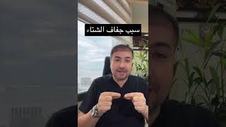 سبب جفاف البشره في الشتاء