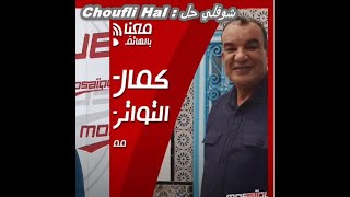 Chouflli Hal كمال التواتي يعلّق على إشاعة وفاته  : شوفلي حل