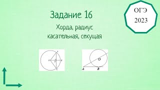 Решу ОГЭ по математике. 16 задание. Окружность, радиус ,касательная ,секущая, хорда