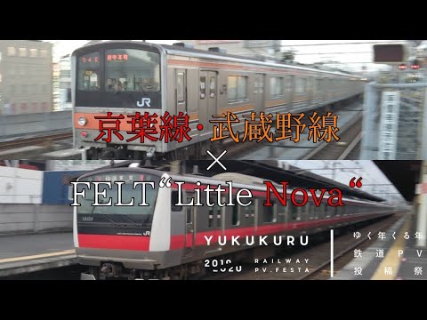 #ゆく年くる年鉄道PV投稿祭 京葉線・武蔵野線×FELT Little Nova【鉄道PV】