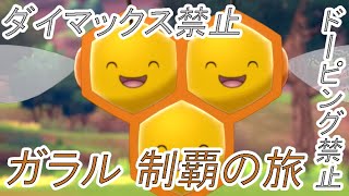 ポケモン剣盾 ミツハニー 1匹 ドーピング ダイマックス禁止でクリアする Part1 ゆっくり実況 Youtube