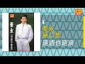 秦永 是酒也是淚 Original Music Audio 有歌词字幕 秦永 是酒也是淚 Original Music Audio 有歌词字幕
