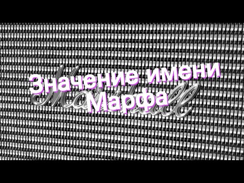 Значение имени Марфа. Толкование, судьба, характер