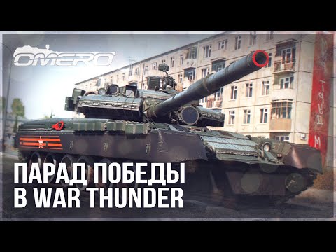 Видео: ПАРАД ПОБЕДЫ в WAR THUNDER 2024!