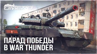 ПАРАД ПОБЕДЫ в WAR THUNDER 2024!