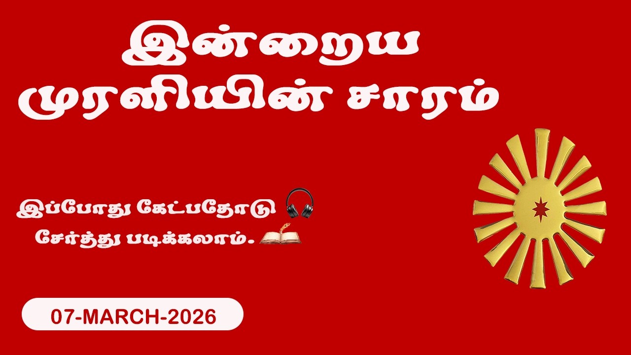 இன்றைய முரளி – 07 March 2026 | Brahma Kumaris | BK Shivshakti